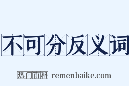 不可分反义词是什么意思的图片